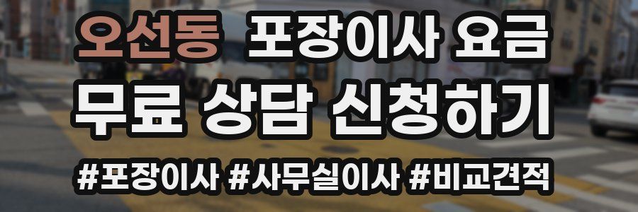 오선동 포장이사 요금