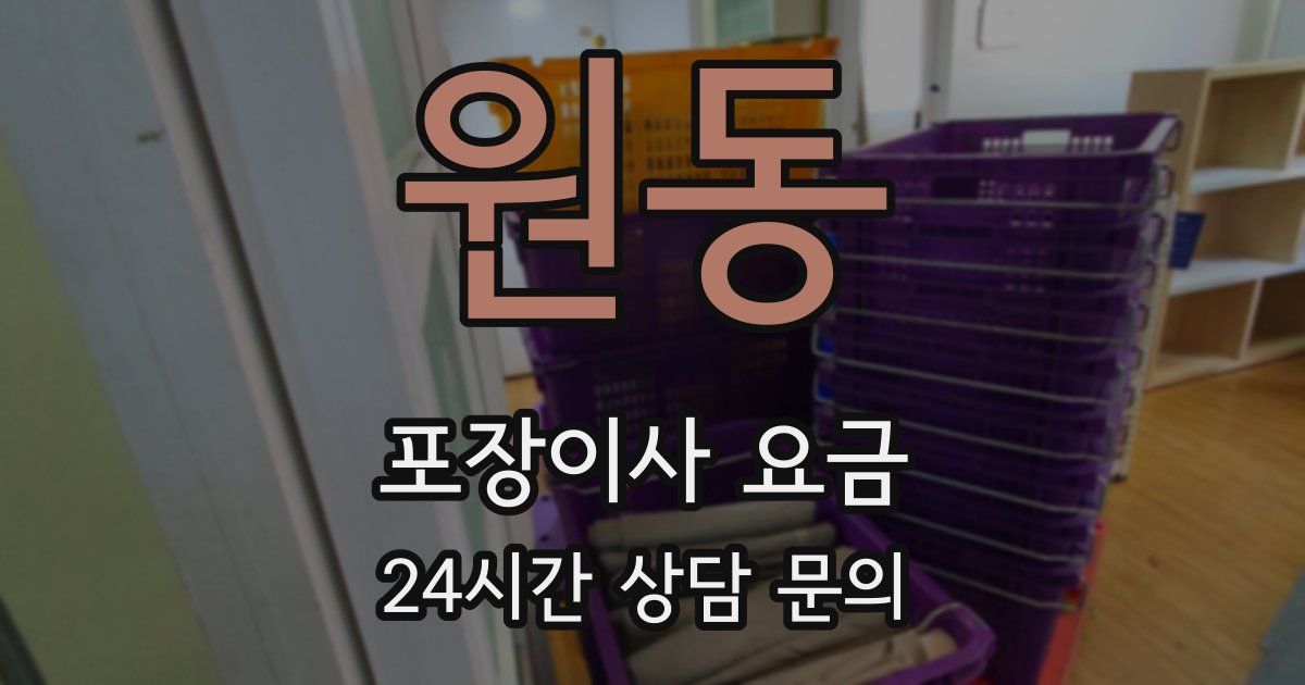원동 포장이사 요금
