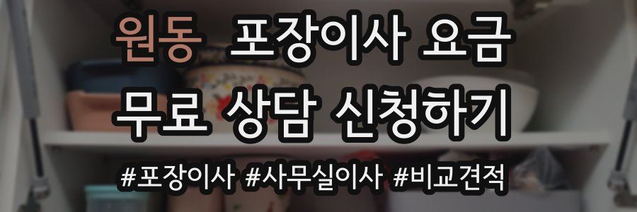 원동 포장이사 요금