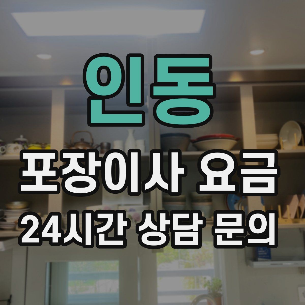 인동 포장이사 요금 주소 변경(전입신고) 일정과 이사 준비