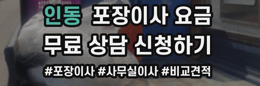 인동 포장이사 요금