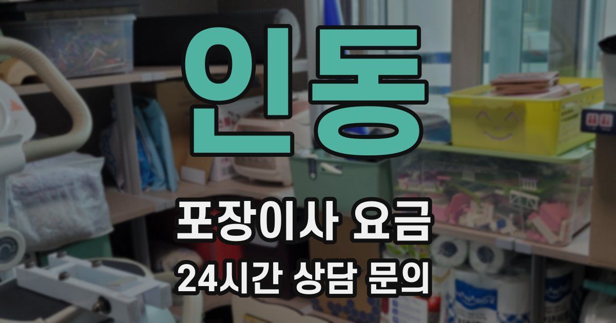 인동 포장이사 요금