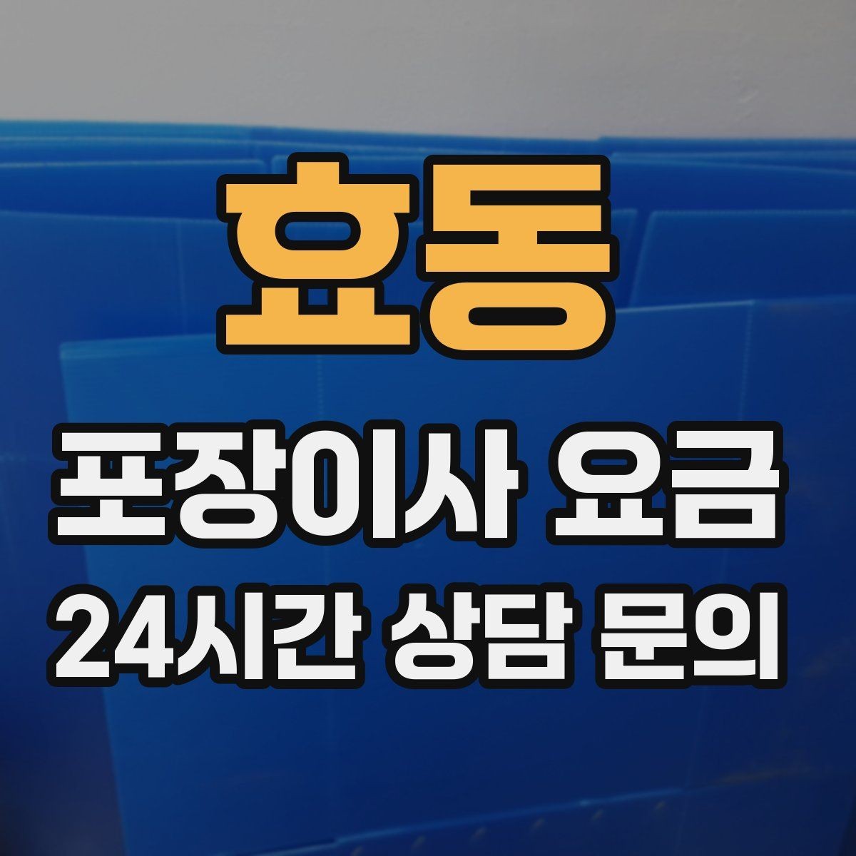 효동 포장이사 요금 사진견적만으로 부족한 경우