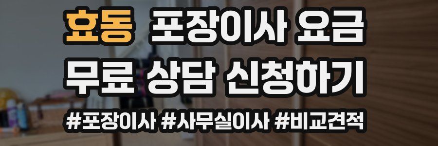 효동 포장이사 요금