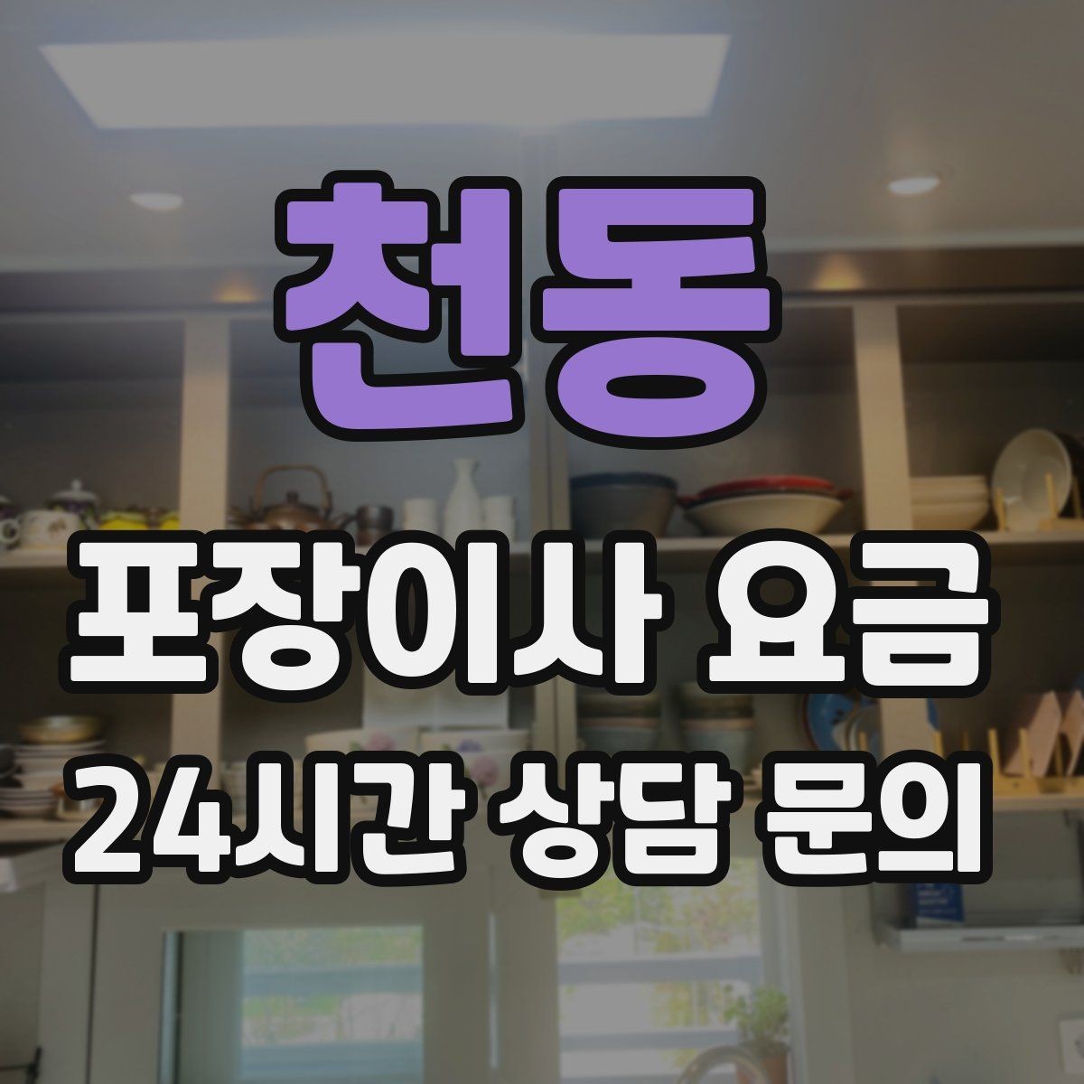 천동 포장이사 요금 생활용품 카테고리별로 묶는 방법