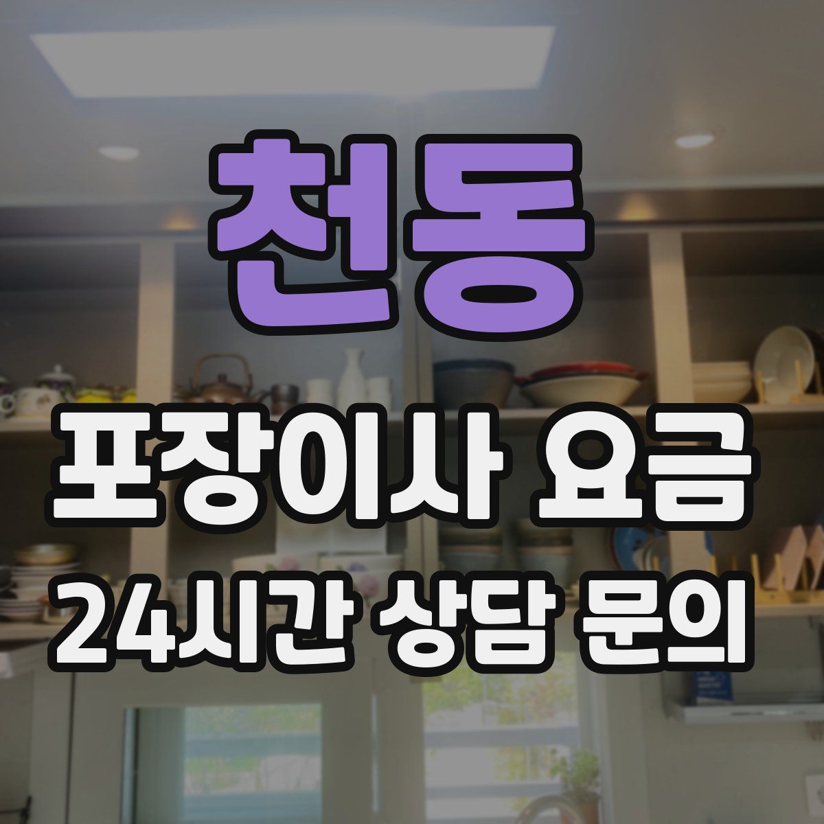 천동 포장이사 요금