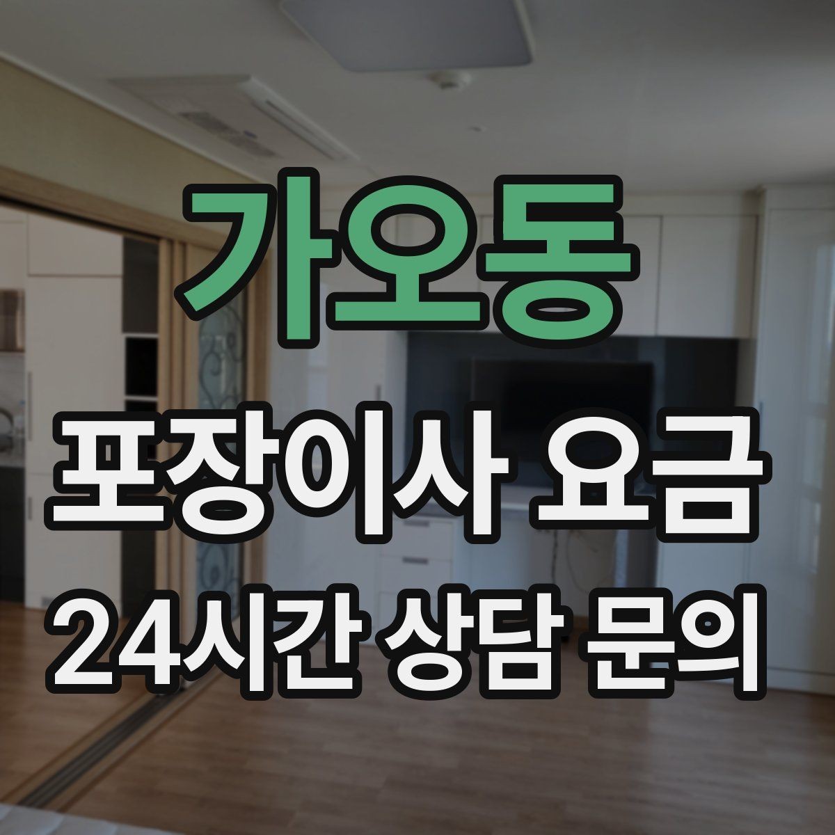 가오동 포장이사 요금 박스 라벨링을 하면 비용이 줄어들까