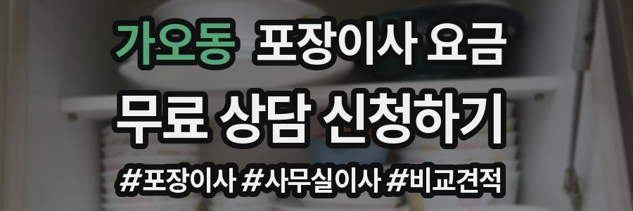 가오동 포장이사 요금