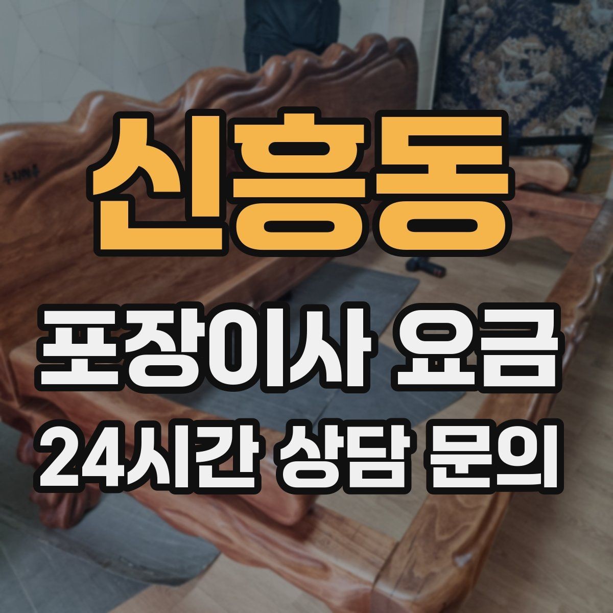 신흥동 포장이사 요금 불필요한 가구 처분으로 비용 줄이는 방법