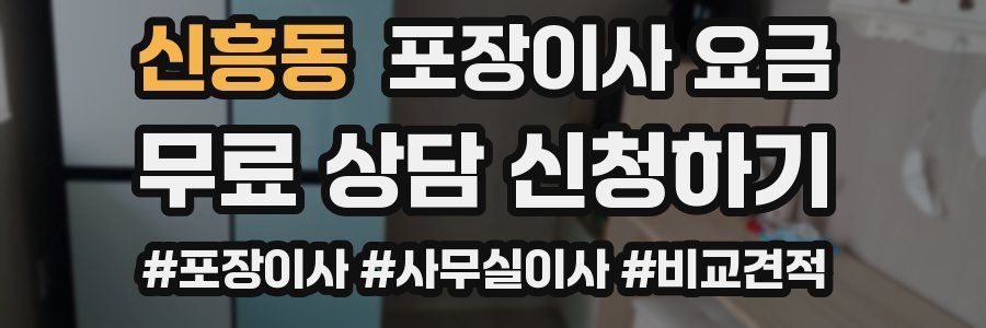 신흥동 포장이사 요금