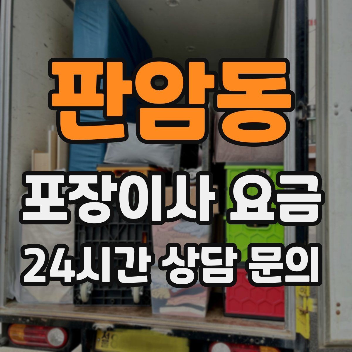 판암동 포장이사 요금 가구 배치도를 준비하면 좋은 이유