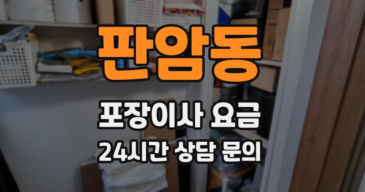 판암동 포장이사 요금