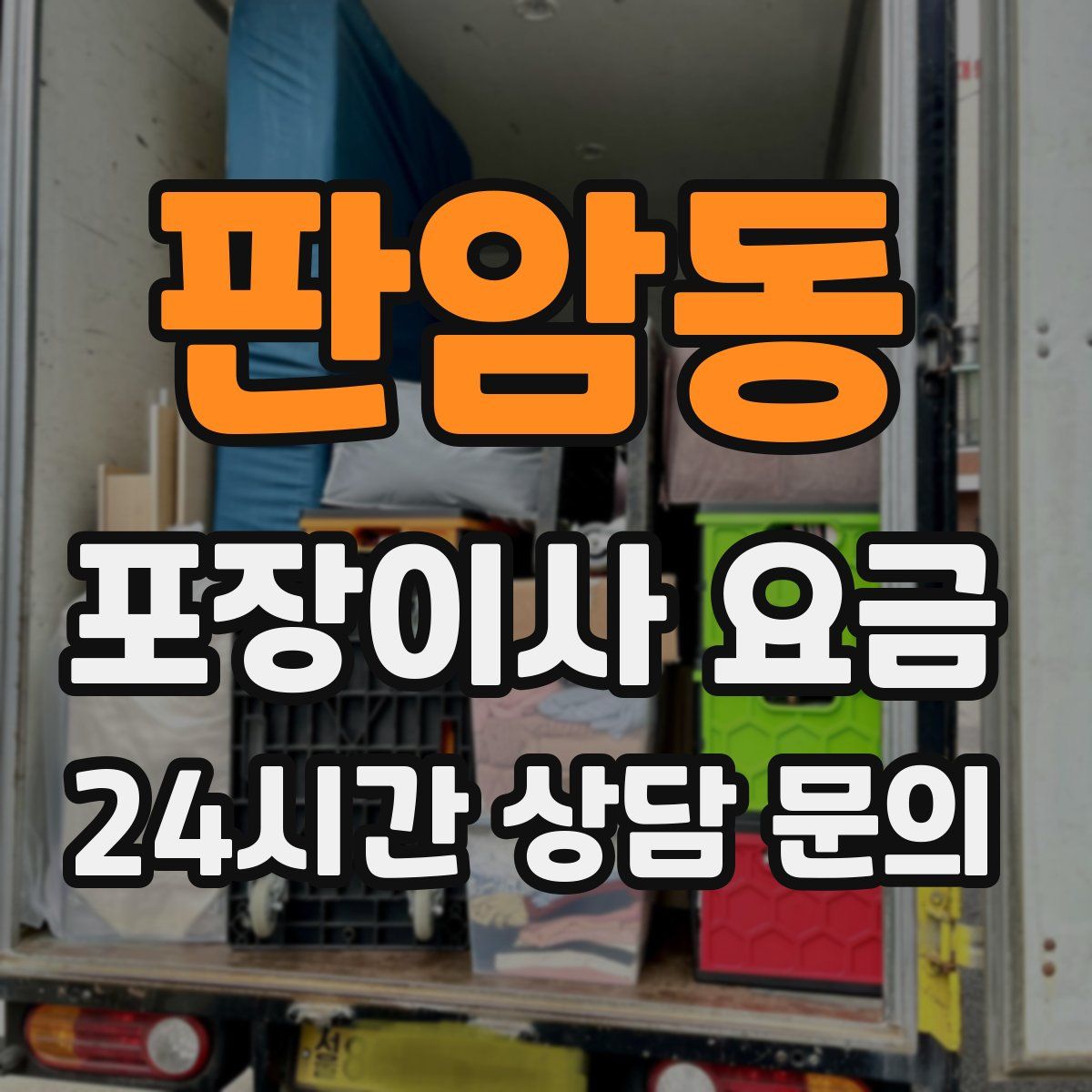 판암동 포장이사 요금