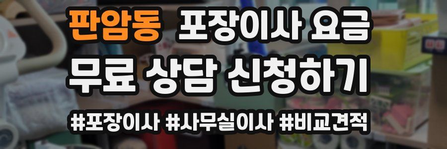 판암동 포장이사 요금