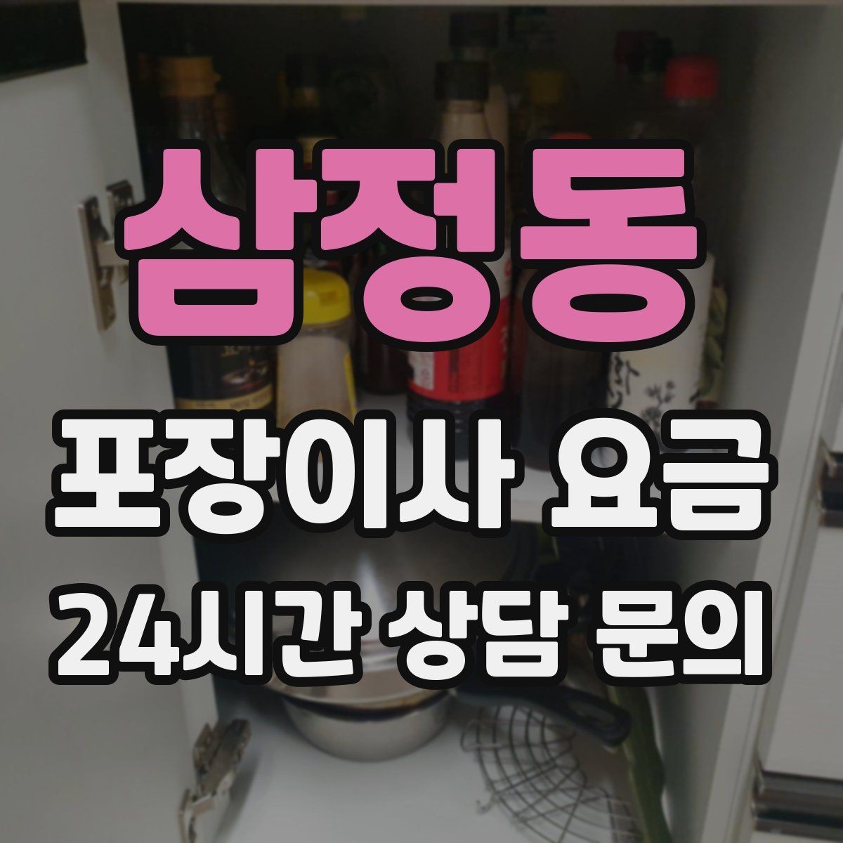 삼정동 포장이사 요금 귀중품은 어떤 방식으로 따로 챙길까