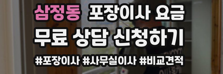 삼정동 포장이사 요금