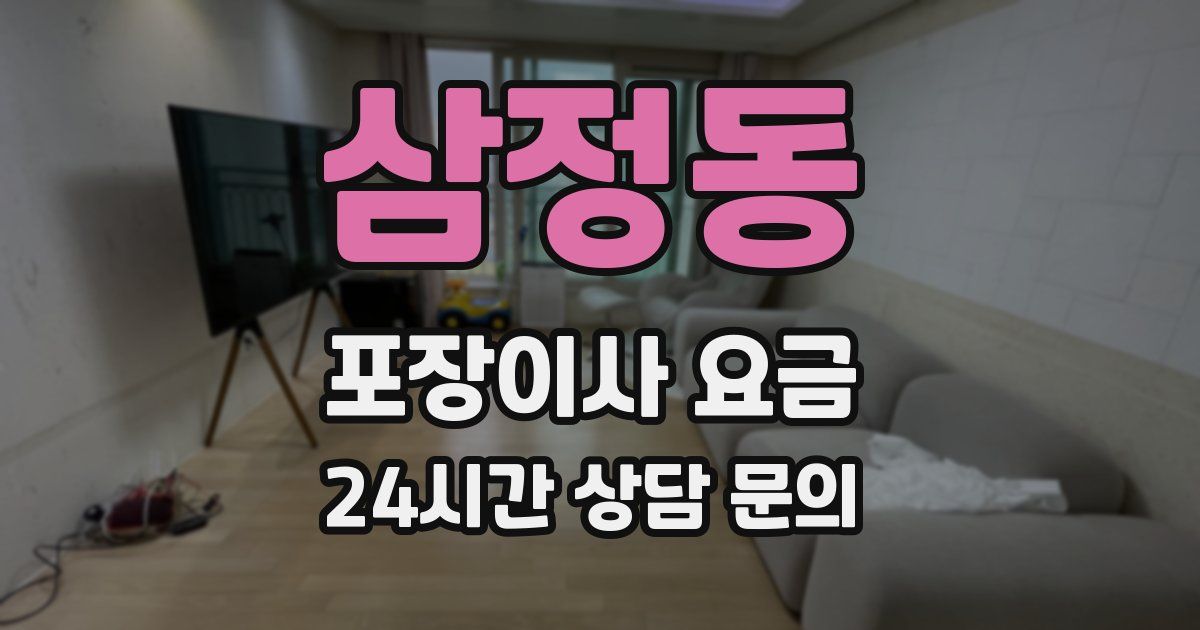 삼정동 포장이사 요금