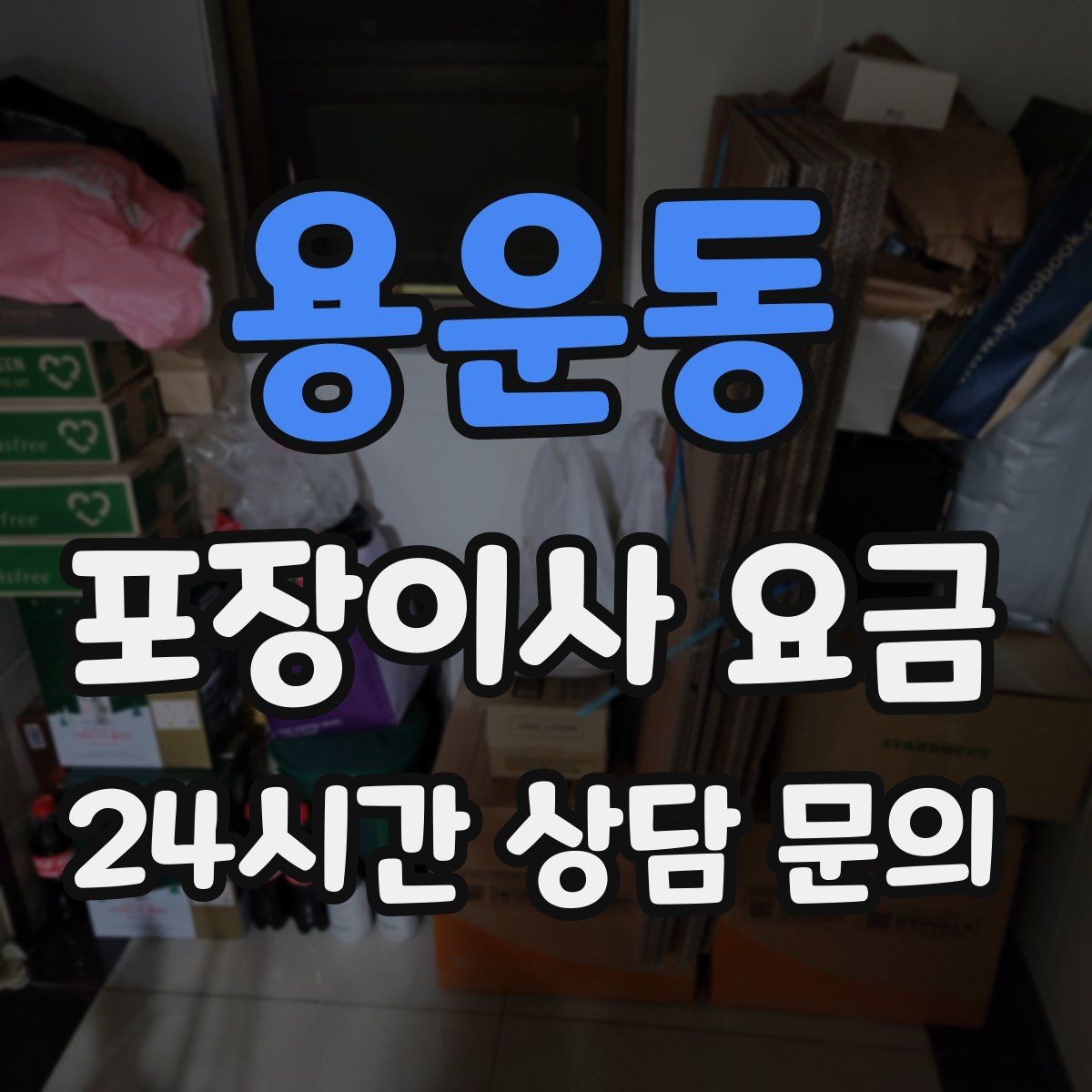 용운동 포장이사 요금 작업 범위가 불명확하면 생기는 문제