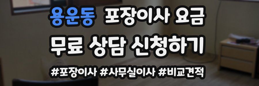 용운동 포장이사 요금