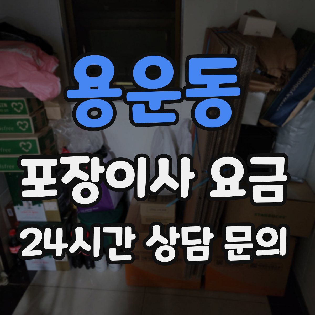 용운동 포장이사 요금