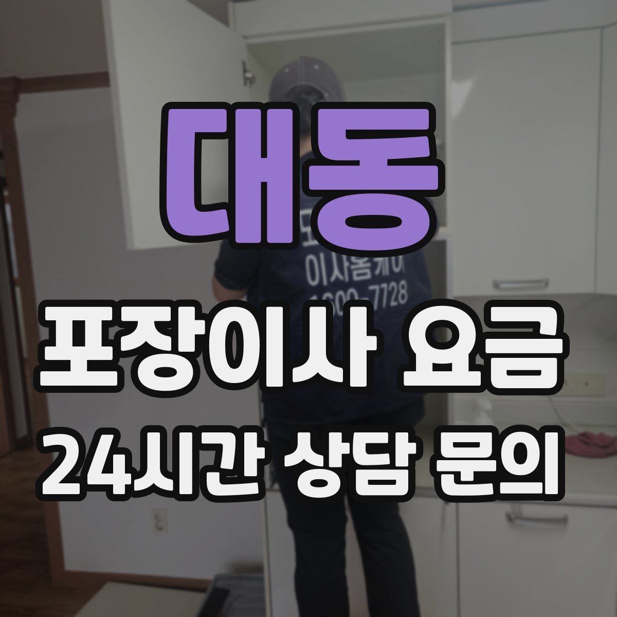 대동 포장이사 요금 마무리 정리 범위는 어디까지일까