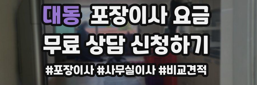 대동 포장이사 요금