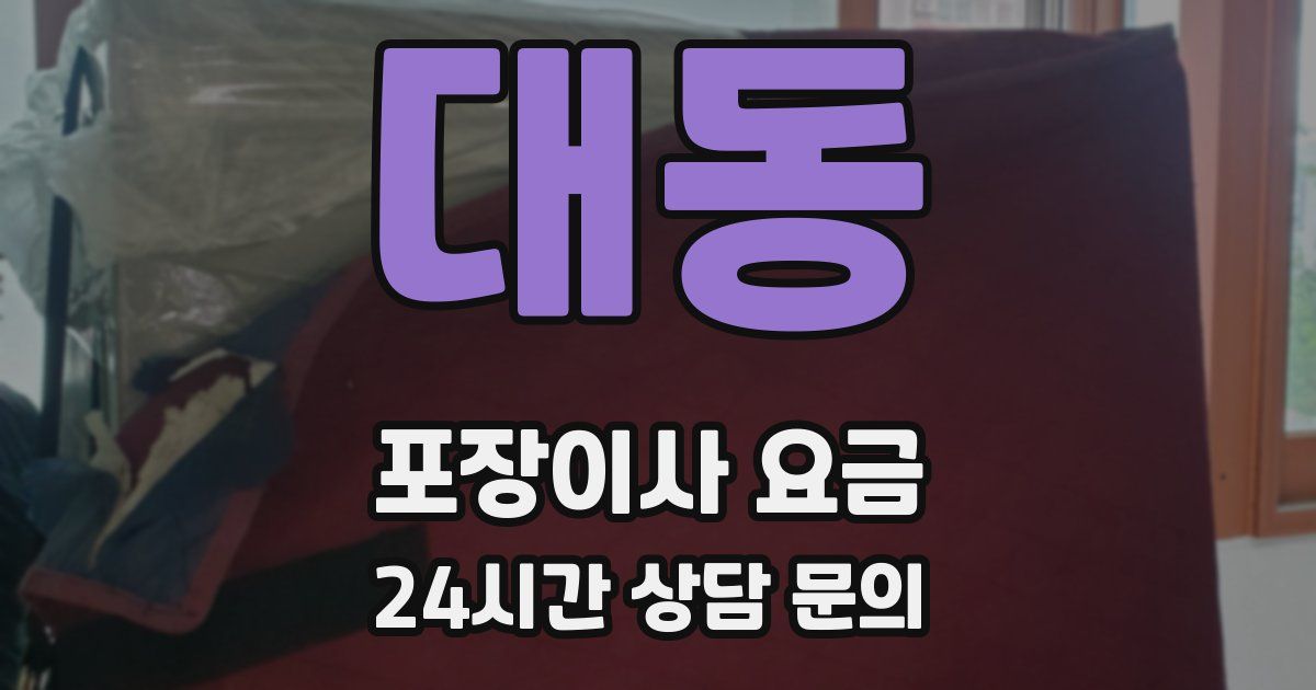 대동 포장이사 요금