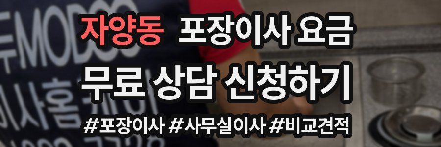 자양동 포장이사 요금