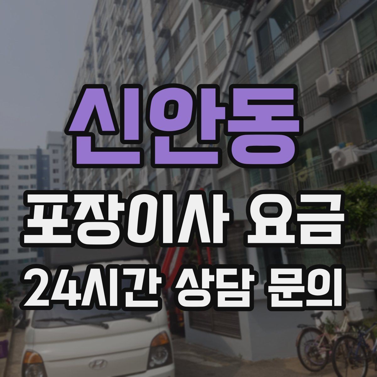 신안동 포장이사 요금 견적 상담 전에 사진으로 준비하면 좋은 장면들