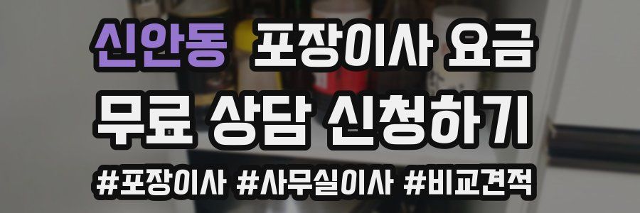 신안동 포장이사 요금
