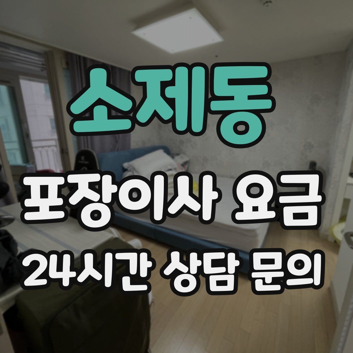 소제동 포장이사 요금 입주청소 일정과 겹치면 생기는 문제