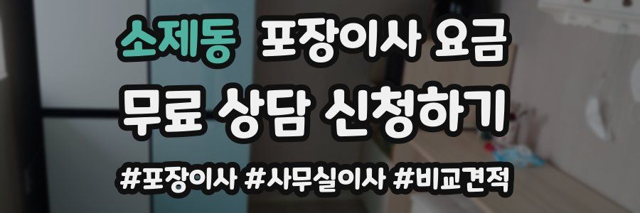 소제동 포장이사 요금
