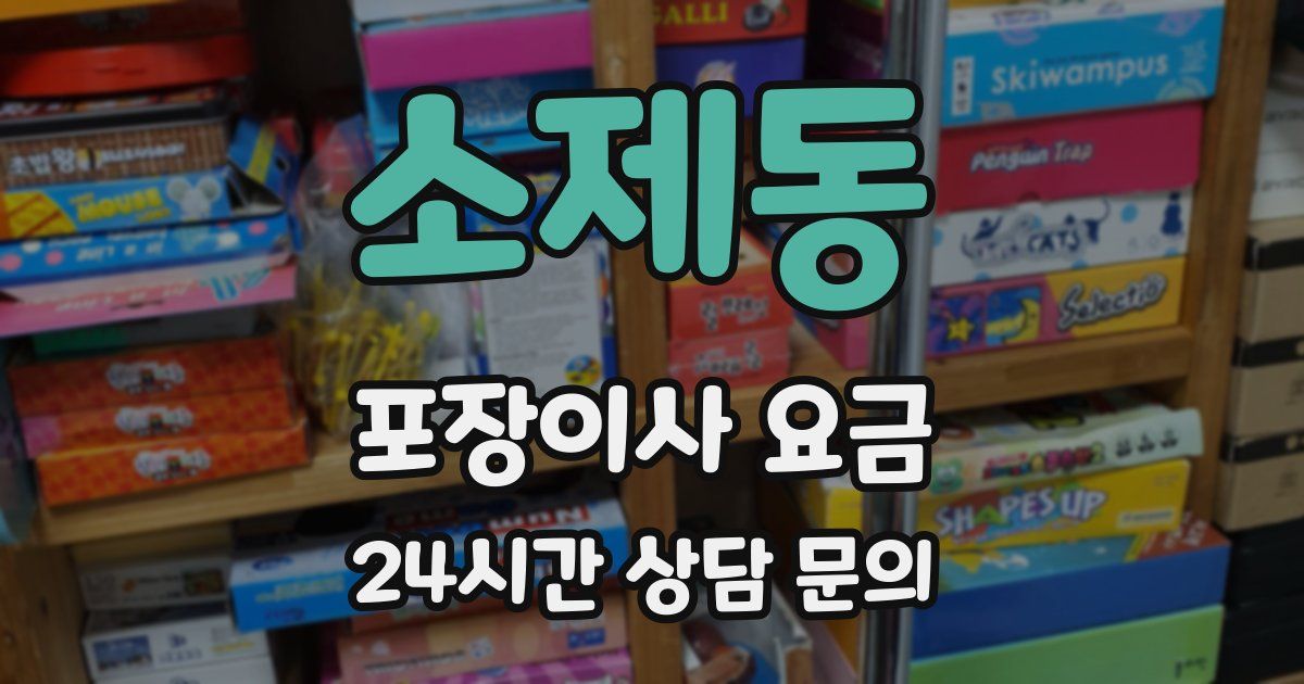 소제동 포장이사 요금