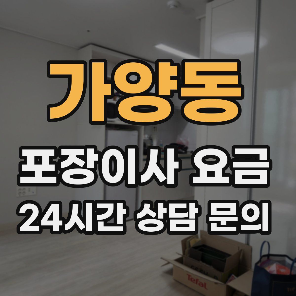 가양동 포장이사 요금