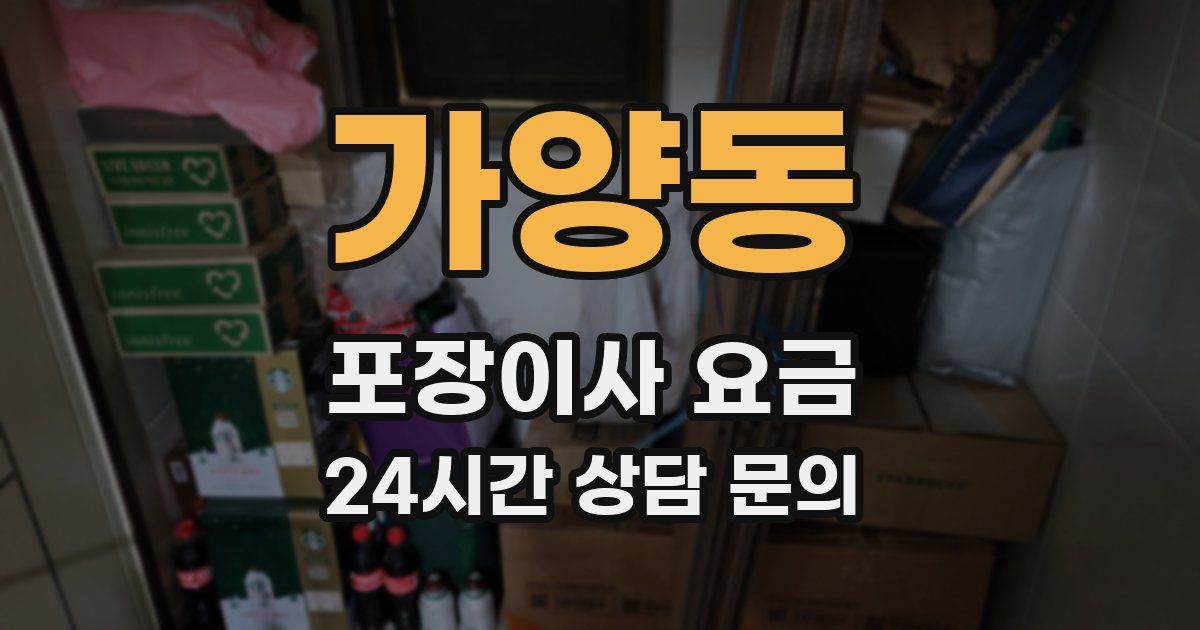 가양동 포장이사 요금