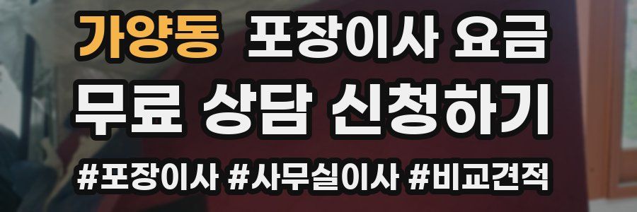 가양동 포장이사 요금