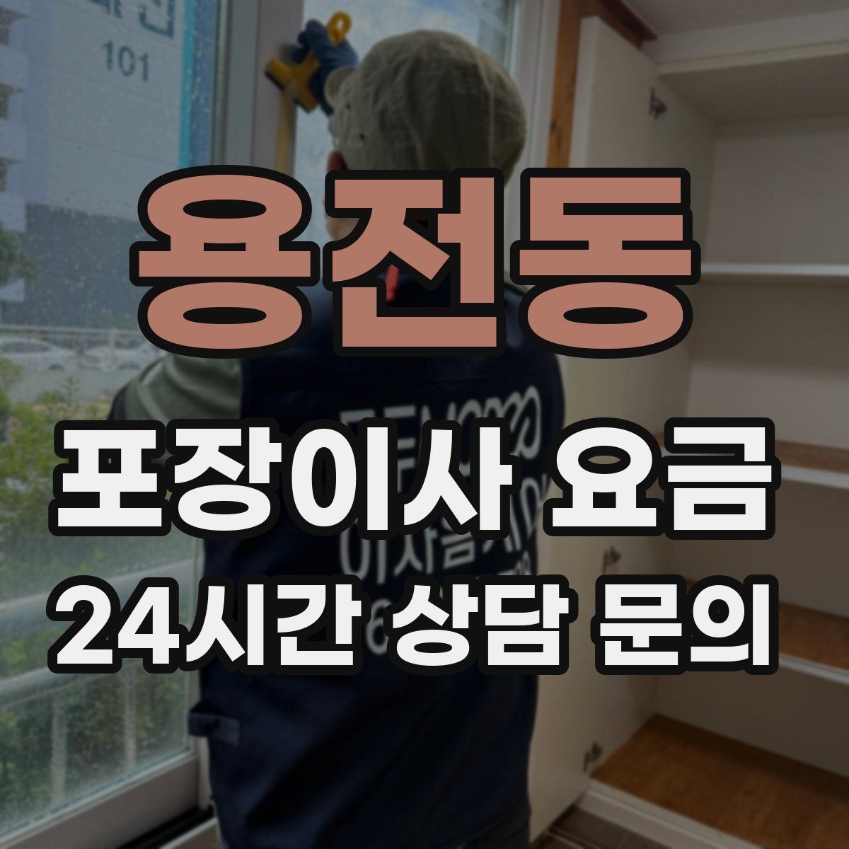 용전동 포장이사 요금 작업 인원이 많다고 무조건 좋은 건 아니다