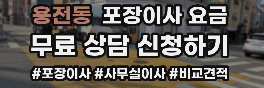 용전동 포장이사 요금