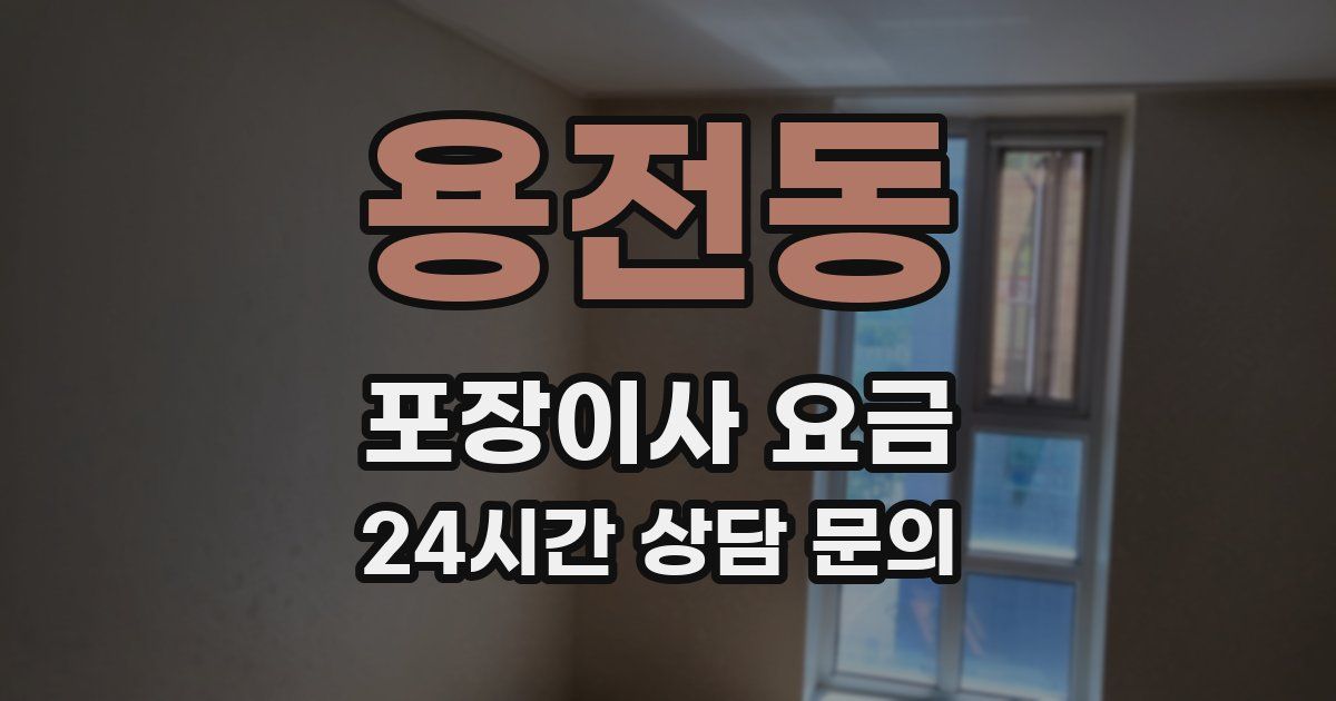 용전동 포장이사 요금