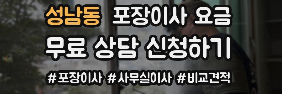 성남동 포장이사 요금