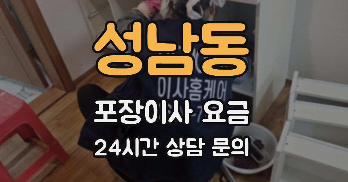 성남동 포장이사 요금