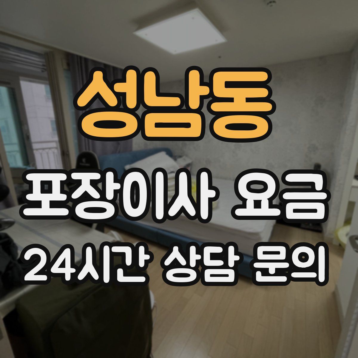 성남동 포장이사 요금