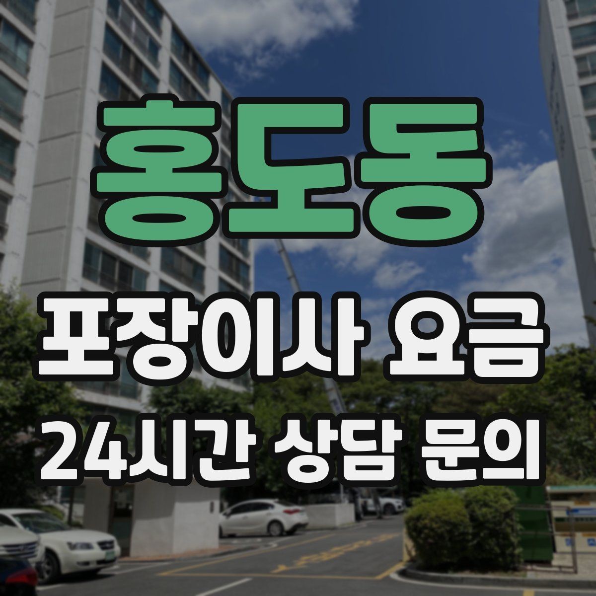 홍도동 포장이사 요금 한 명은 안내 한 명은 확인이 좋은 이유