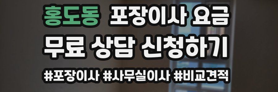 홍도동 포장이사 요금