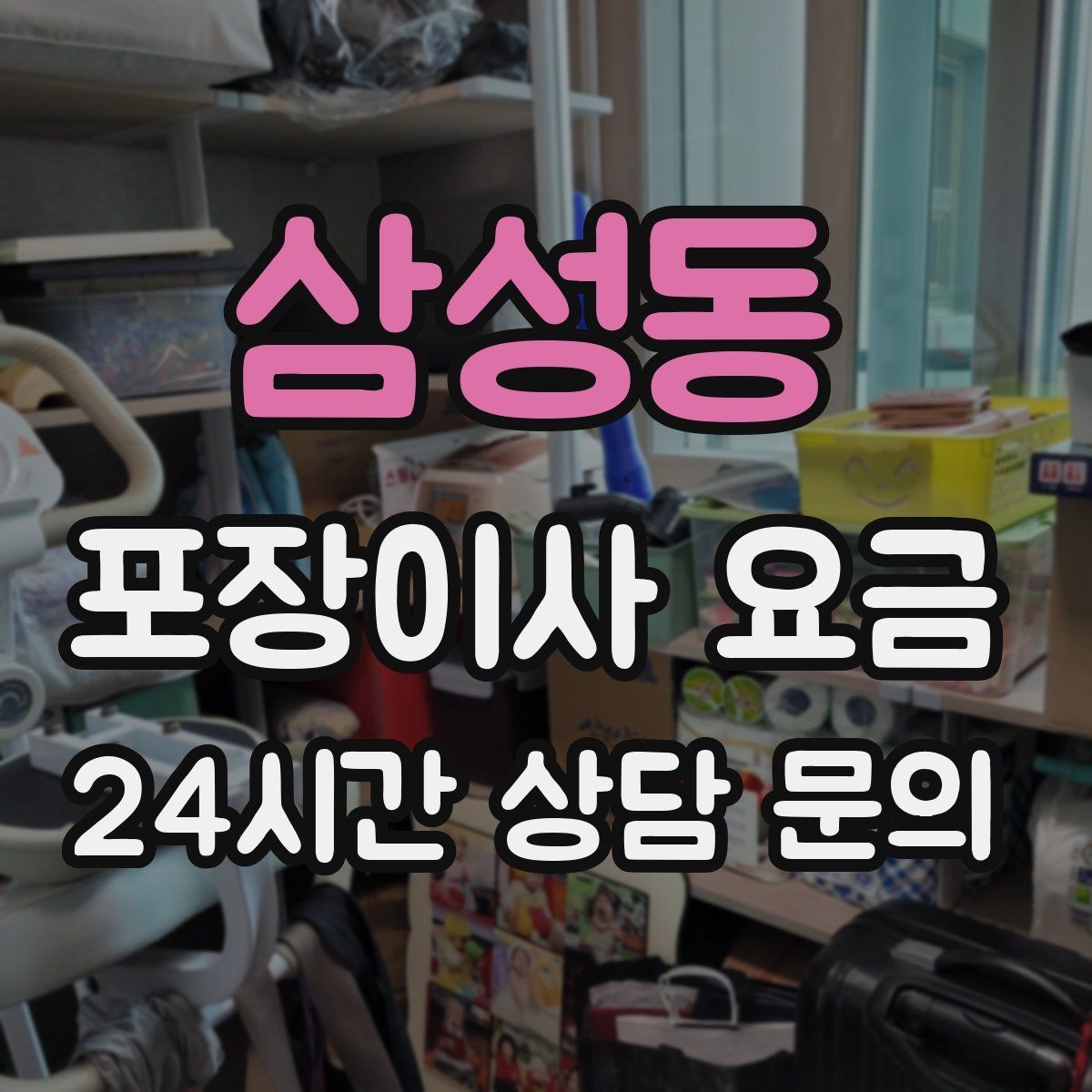삼성동 포장이사 요금 빔프로젝터·스크린이 있을 때 포장 팁