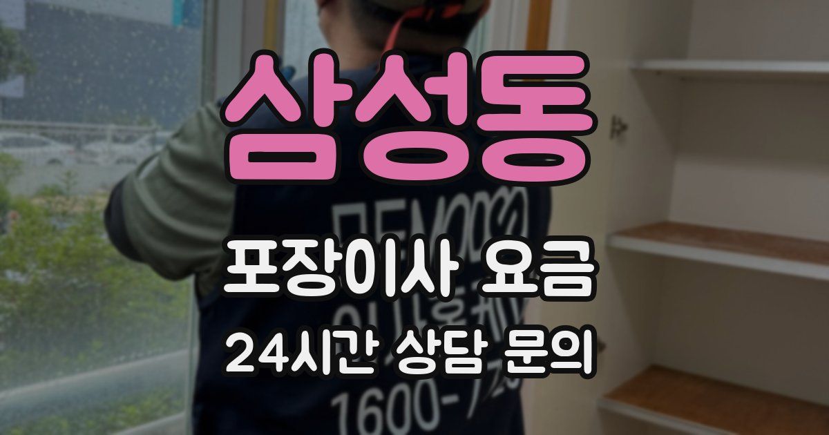 삼성동 포장이사 요금