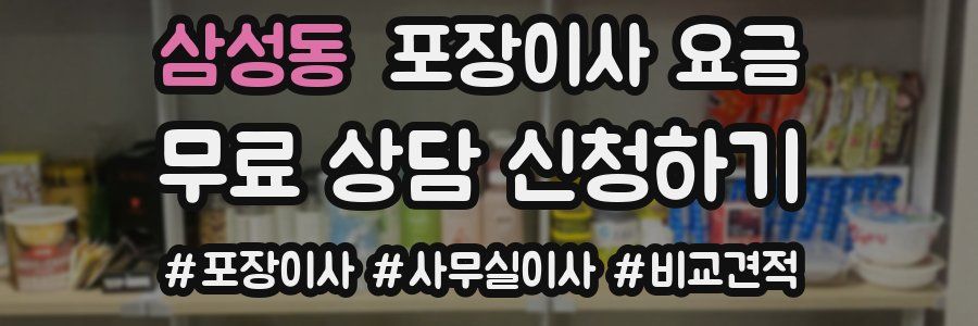삼성동 포장이사 요금