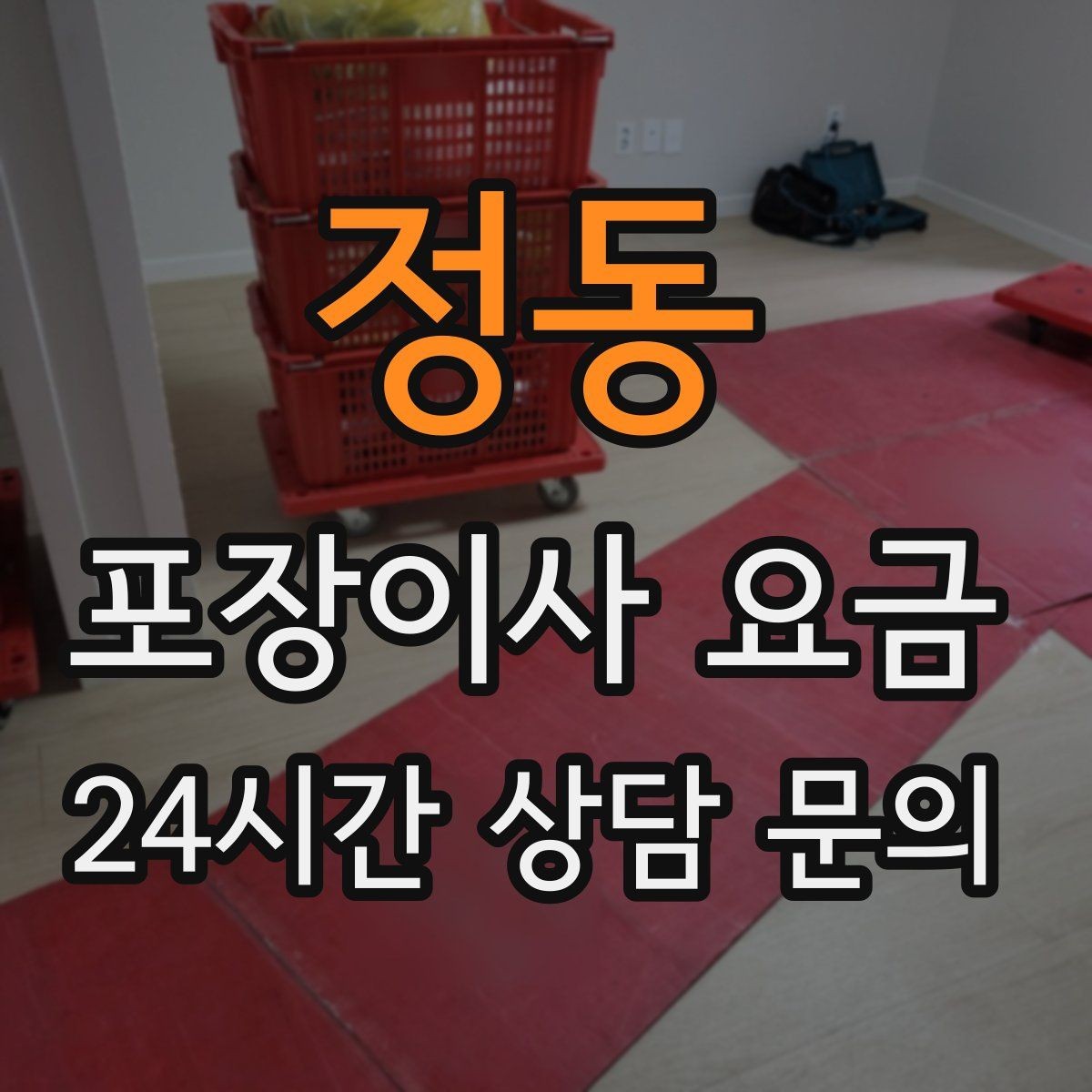 정동 포장이사 요금 냄비·식기류가 많으면 왜 비용이 오를까