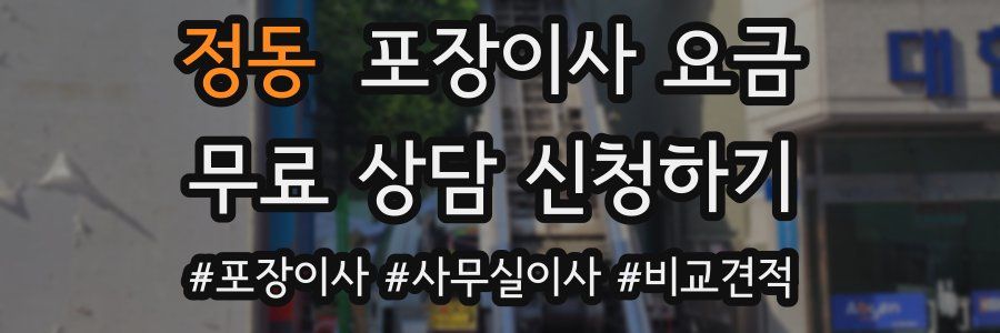 정동 포장이사 요금