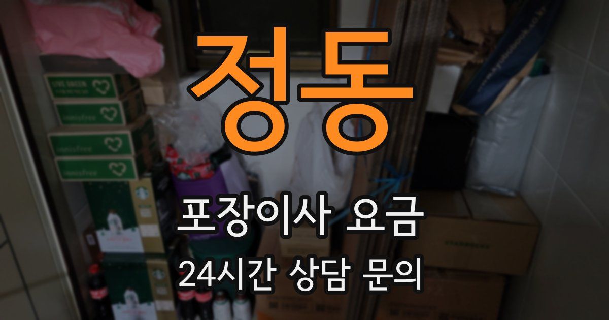 정동 포장이사 요금